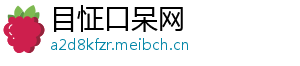 目怔口呆网